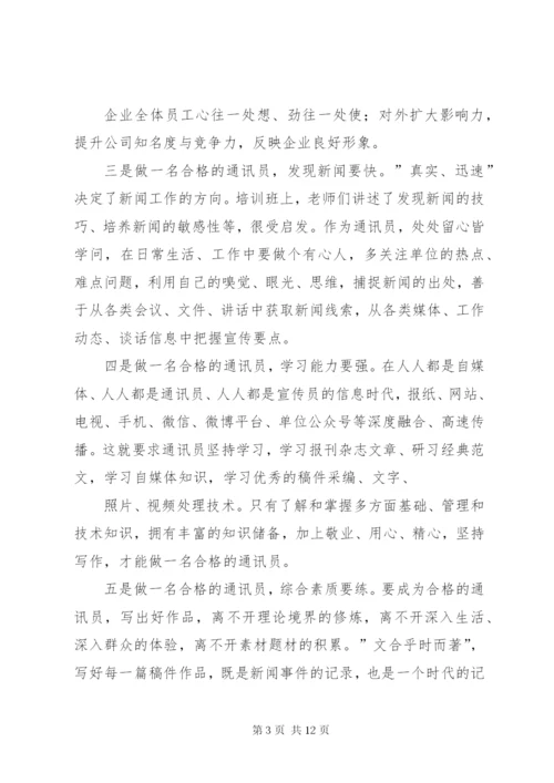 通讯员培训方案.docx