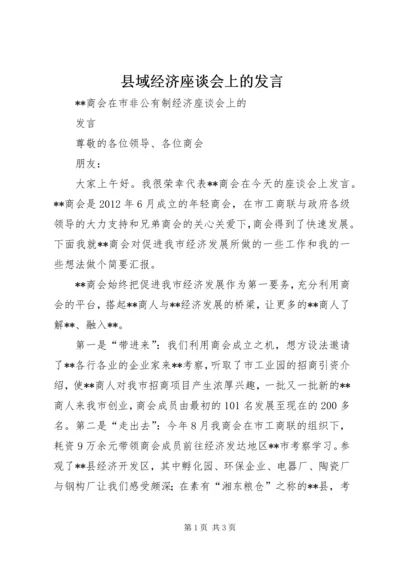 县域经济座谈会上的发言 (2).docx