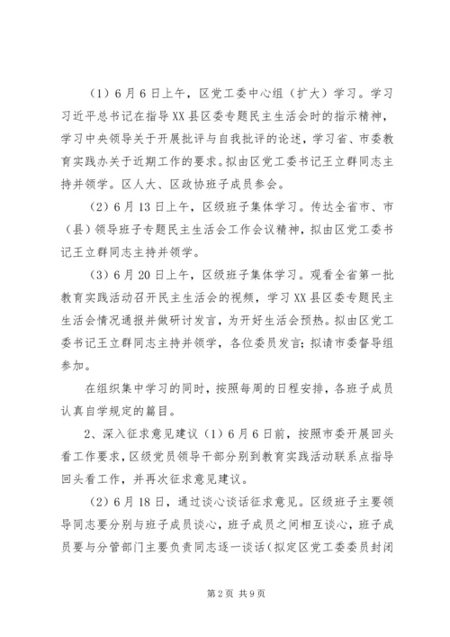 领导班子党的群众路线教育实践活动专题民主生活会方案 (3).docx