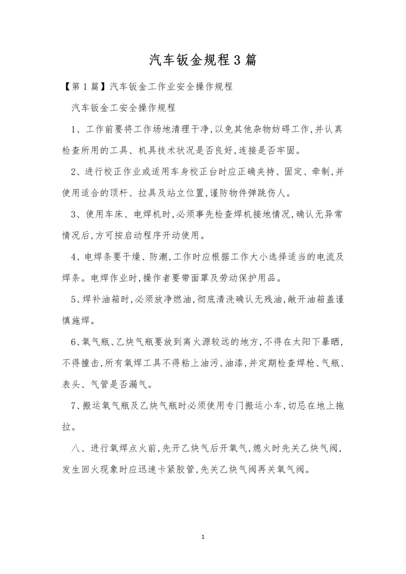 汽车钣金规程3篇.docx