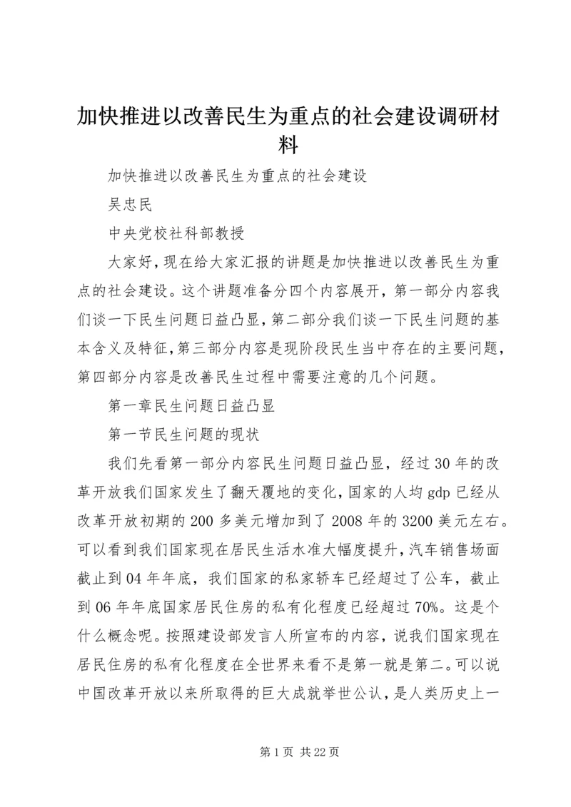 加快推进以改善民生为重点的社会建设调研材料.docx