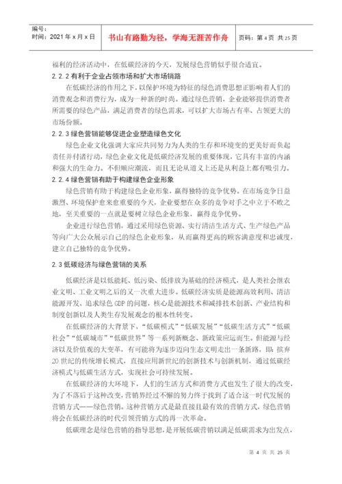 毕业论文之低碳经济与绿色营销.docx