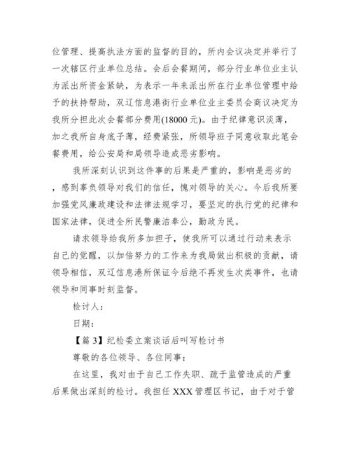 纪检委立案谈话后叫写检讨书集合4篇.docx