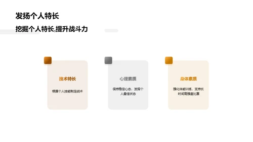 赛场杰出：策略运用与心态调整