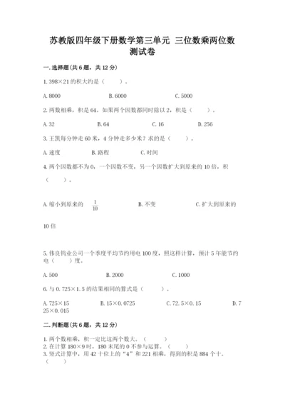 苏教版四年级下册数学第三单元 三位数乘两位数 测试卷（易错题）word版.docx