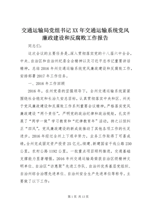 交通运输局党组书记某年交通运输系统党风廉政建设和反腐败工作报告.docx