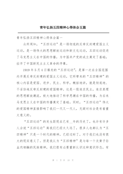 青年弘扬五四精神心得体会五篇.docx