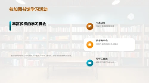 图书馆：终身学习的灯塔