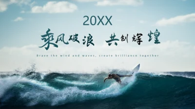 乘风破浪互创辉煌通用PPT课件模板