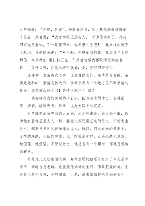 有关亲情话题作文集合8篇