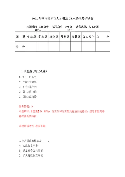 2022年湖南邵东市人才引进55人模拟考核试卷0