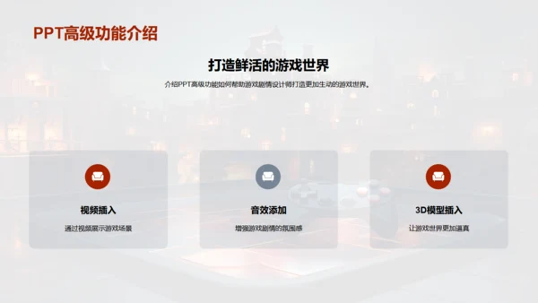 通用PPT打造游戏剧情