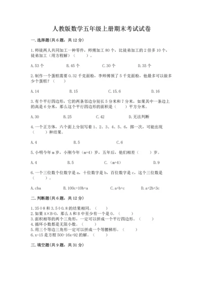 人教版数学五年级上册期末考试试卷附答案（名师推荐）.docx