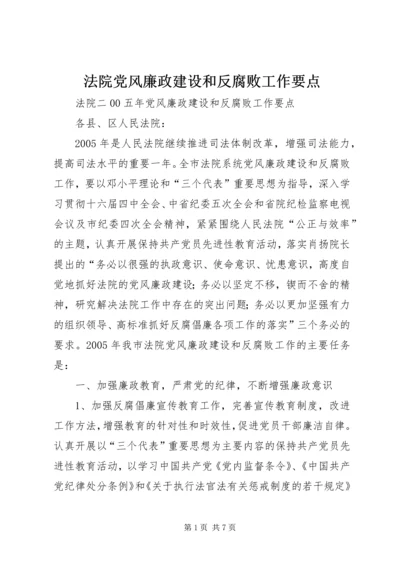 法院党风廉政建设和反腐败工作要点 (4).docx