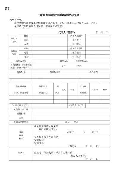 代开增值税发票缴纳税款申报单