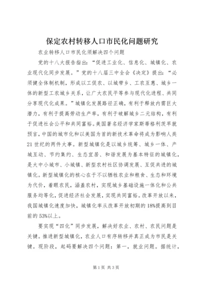 保定农村转移人口市民化问题研究 (4).docx