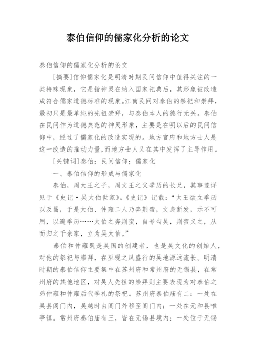 泰伯信仰的儒家化分析的论文.docx
