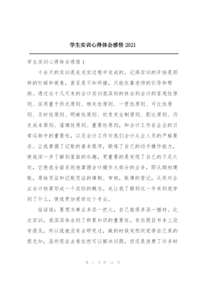 学生实训心得体会感悟2021.docx