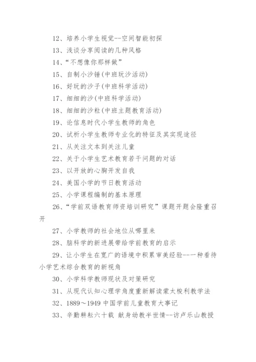 小学教育论文题目.docx