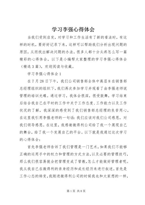 学习李强心得体会.docx