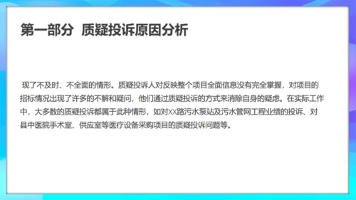 质疑投诉处理原因分析及处理通用PPT模板