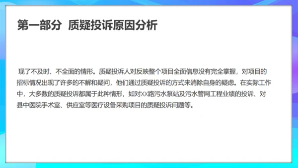 质疑投诉处理原因分析及处理通用PPT模板