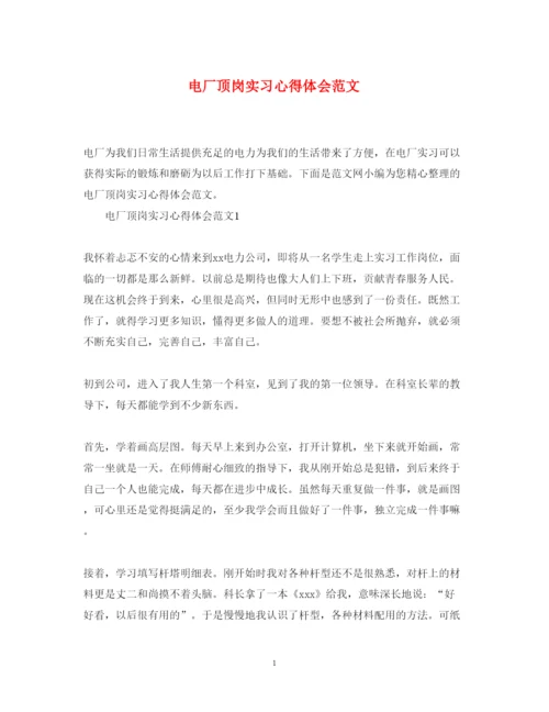 精编电厂顶岗实习心得体会范文.docx