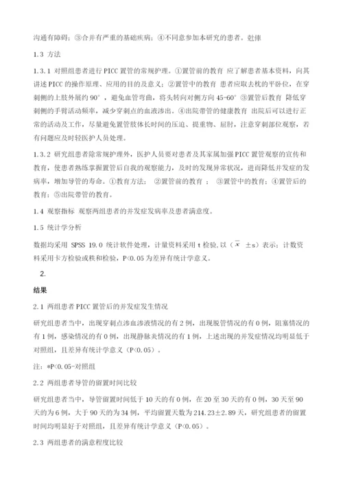强化健康教育对PICC置管感染等并发症的影响及患者满意度分析.docx