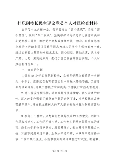 挂职副校长民主评议党员个人对照检查材料.docx