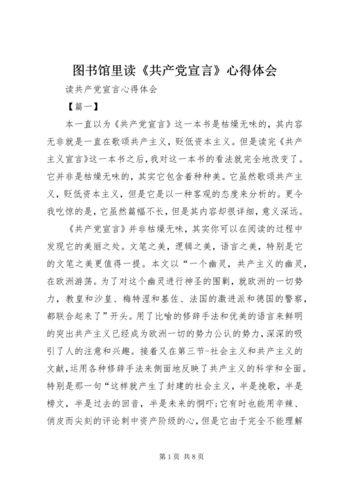 图书馆里读《共产党宣言》心得体会 (2).docx