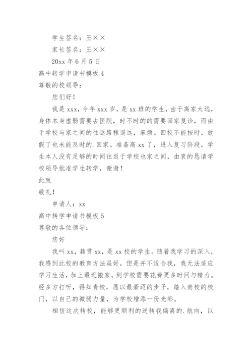 高中转学申请书_7.docx