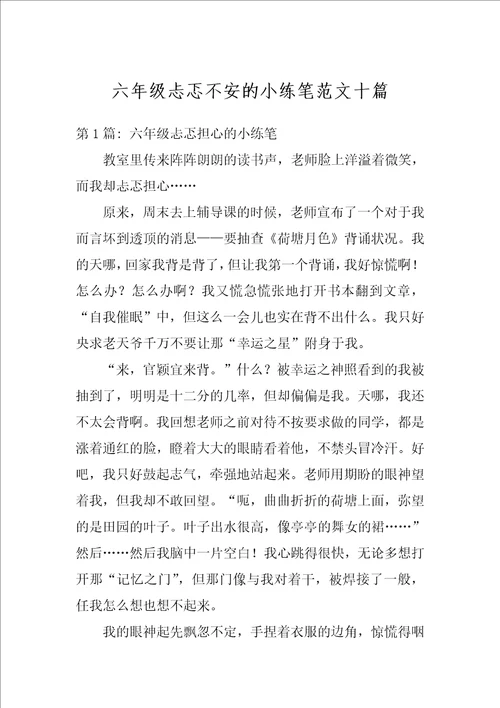 六年级忐忑不安的小练笔范文十篇