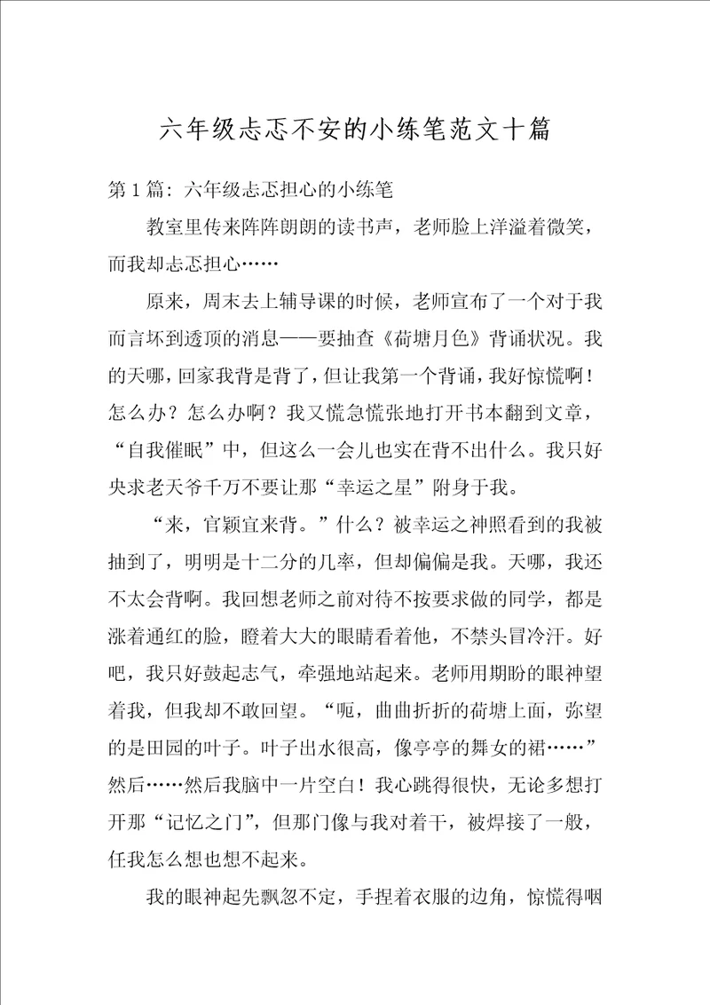 六年级忐忑不安的小练笔范文十篇