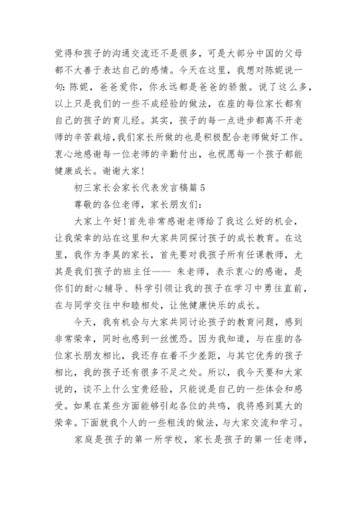 初三家长会家长代表发言稿(精选7篇).docx