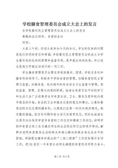 学校膳食管理委员会成立大会上的发言.docx