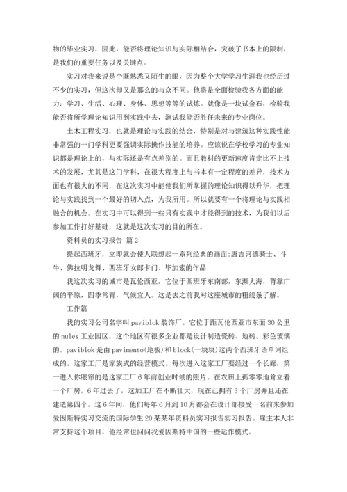 资料员的实习报告汇总五篇.docx