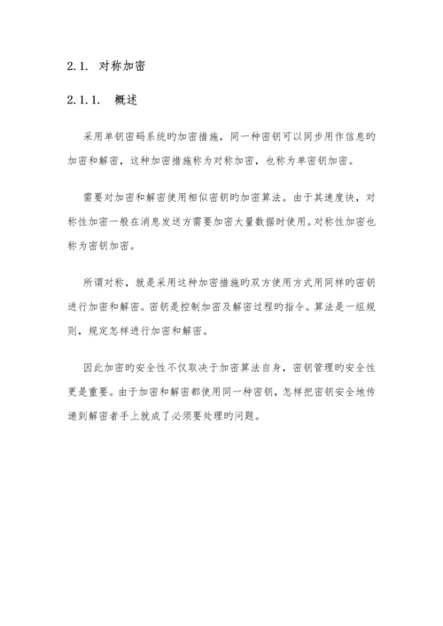 加解密体系介绍.docx