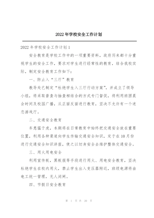 2022年学校安全工作计划.docx