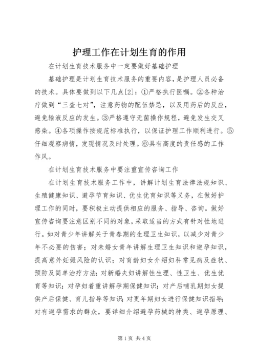 护理工作在计划生育的作用.docx