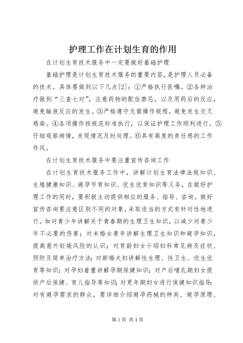 护理工作在计划生育的作用.docx