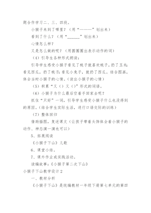 小猴子下山教学设计.docx