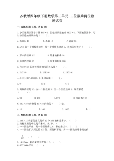 苏教版四年级下册数学第三单元 三位数乘两位数 测试卷含完整答案【精选题】.docx