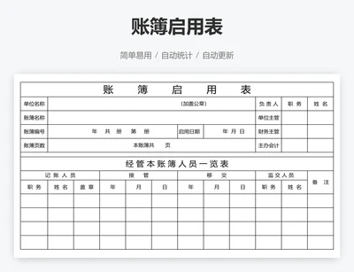 账簿启用表