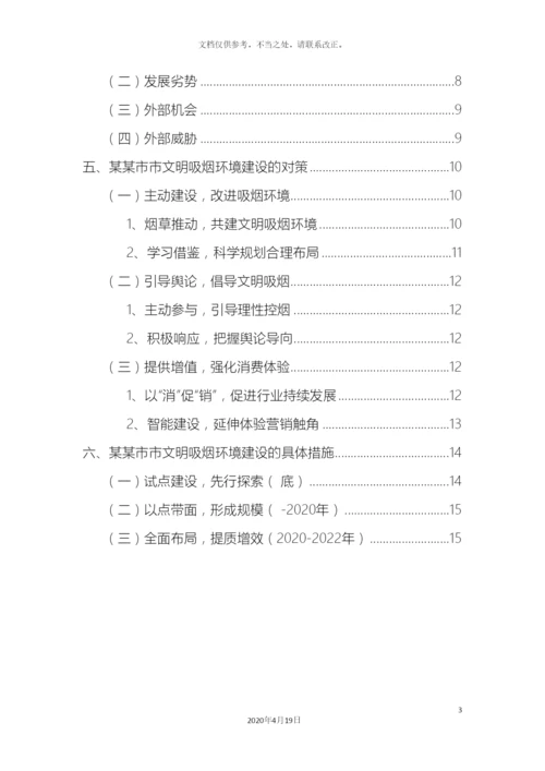 市文明吸烟环境建设调研报告.docx