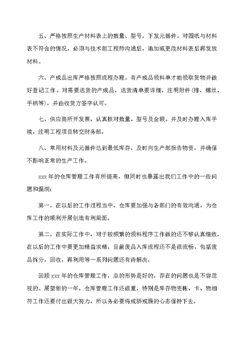 仓库个人工作总结3篇