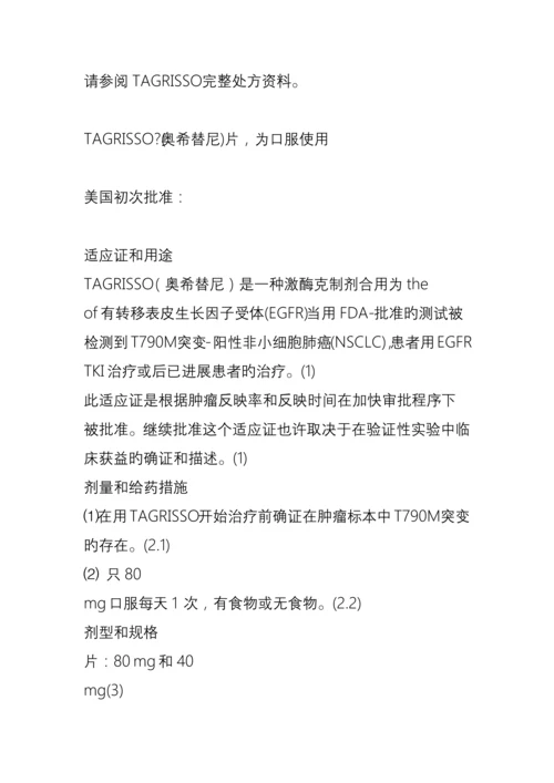 奥希替尼专项说明书TagrissoAZD使用专项说明书.docx