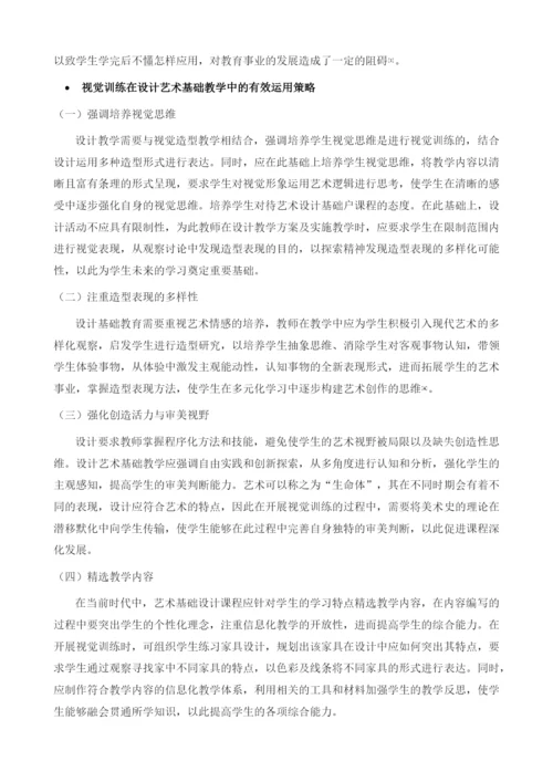 视觉训练在设计艺术基础教学中的有效运用.docx