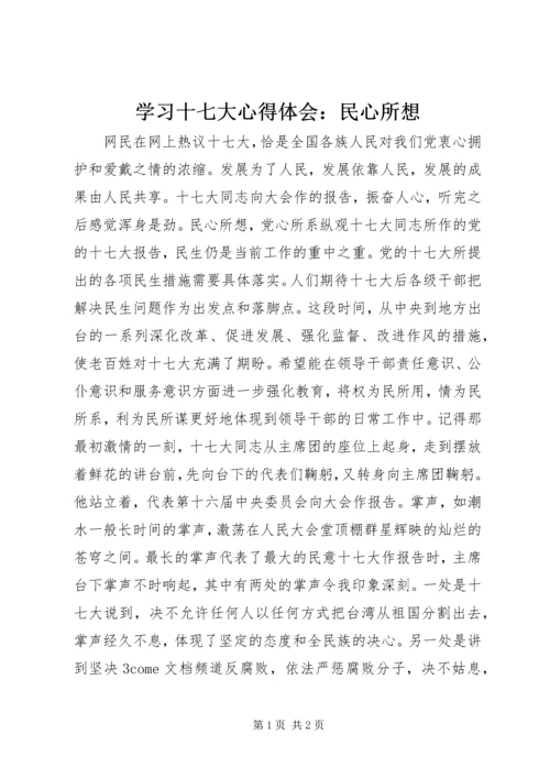 学习十七大心得体会：民心所想.docx