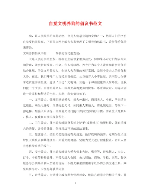 2023年自觉文明养狗的倡议书范文.docx
