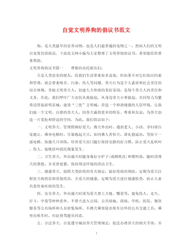 2023年自觉文明养狗的倡议书范文.docx